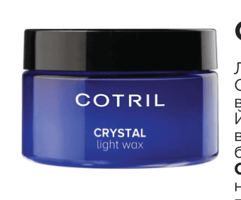 Легкий віск COTRIL STYLING CRYSTAL / Cotril STYLING & FINISHING